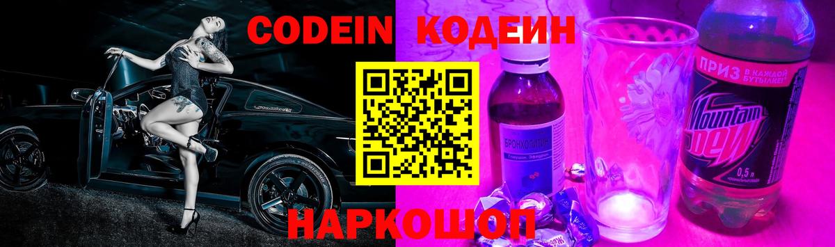 Кодеин Purple Drank  Кодеин напиток Lean (лин)  Углич  Вход с VPN 